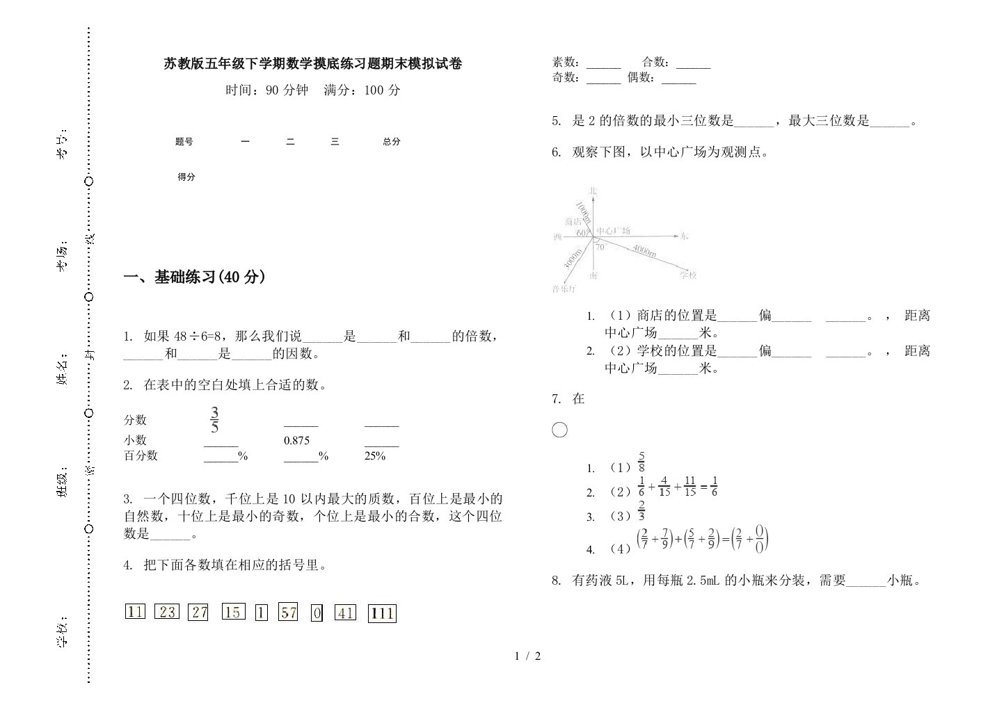 苏教版五年级下学期数学摸底练习题期末模拟试卷