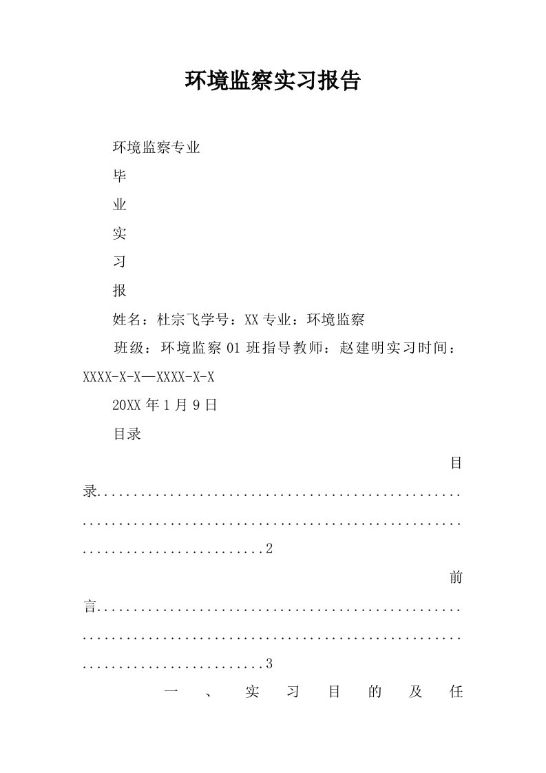 环境监察实习报告