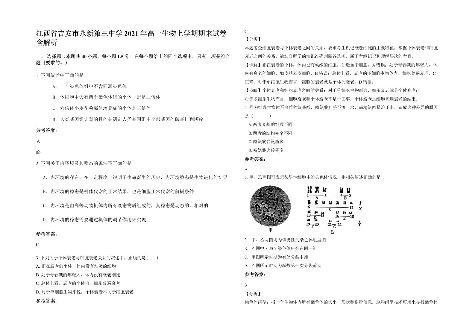 江西省吉安市永新第三中学2021年高一生物上学期期末试卷含解析