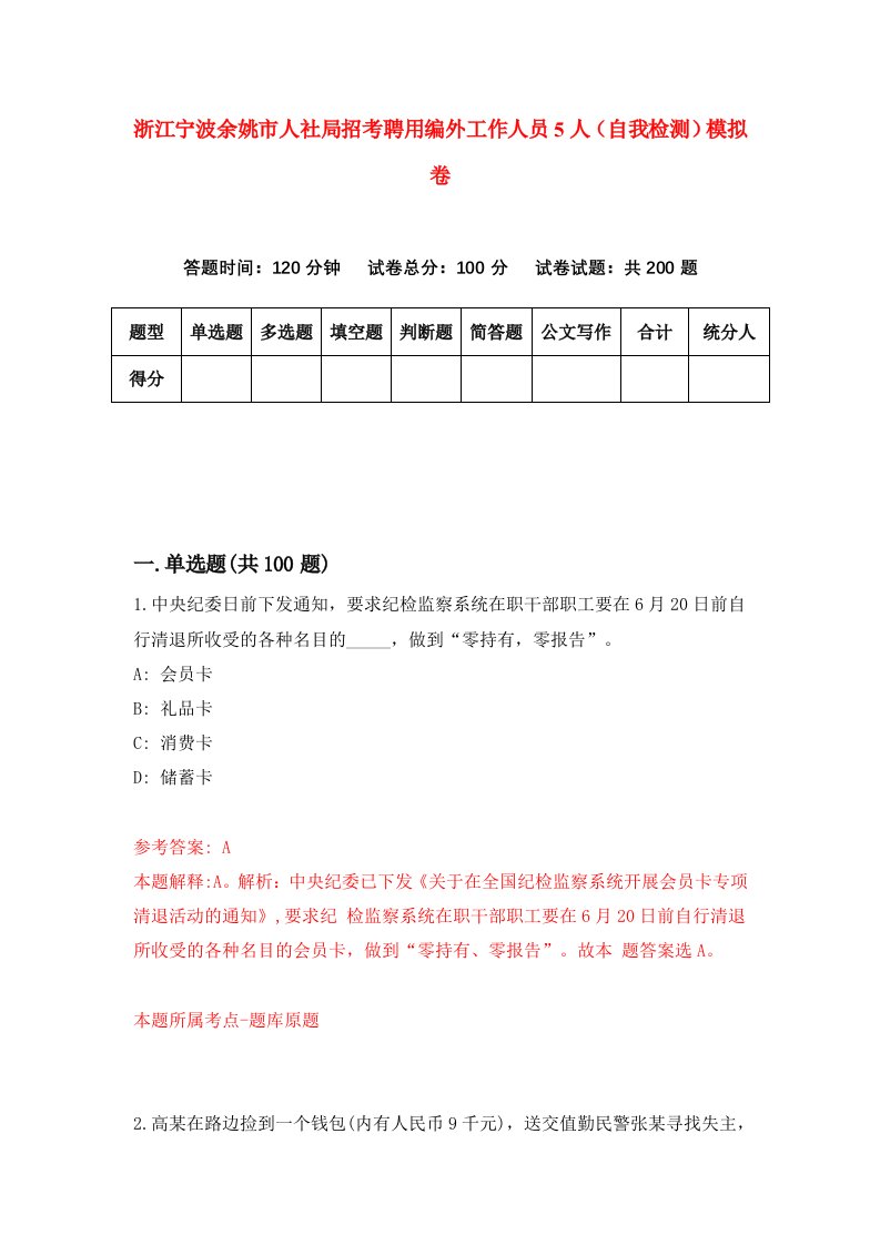 浙江宁波余姚市人社局招考聘用编外工作人员5人自我检测模拟卷第8次