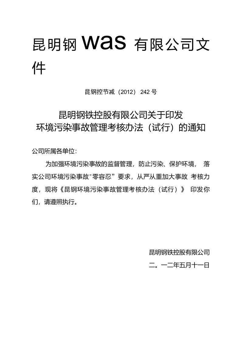 公司环境污染事故管理考核办法