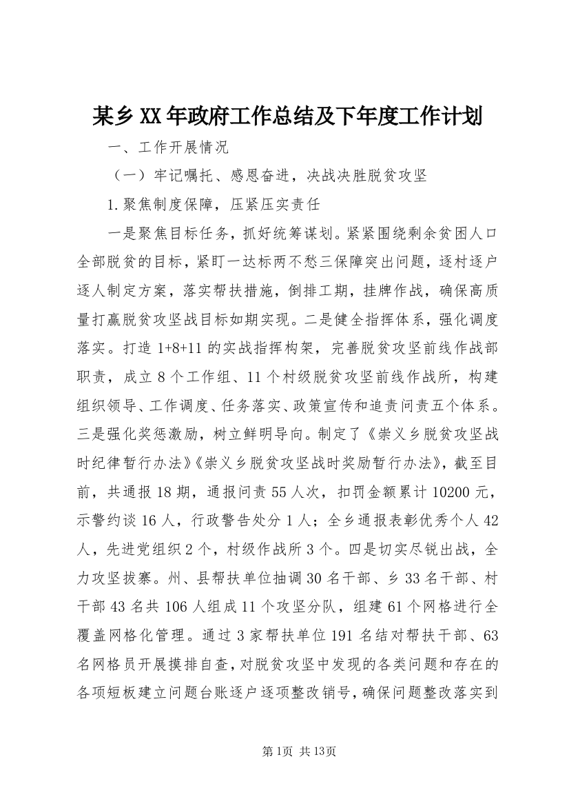 某乡XX年政府工作总结及下年度工作计划