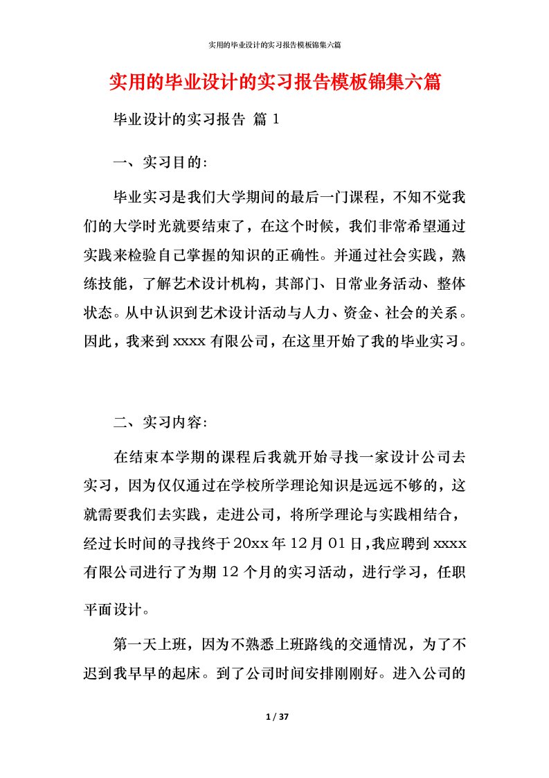 实用的毕业设计的实习报告模板锦集六篇