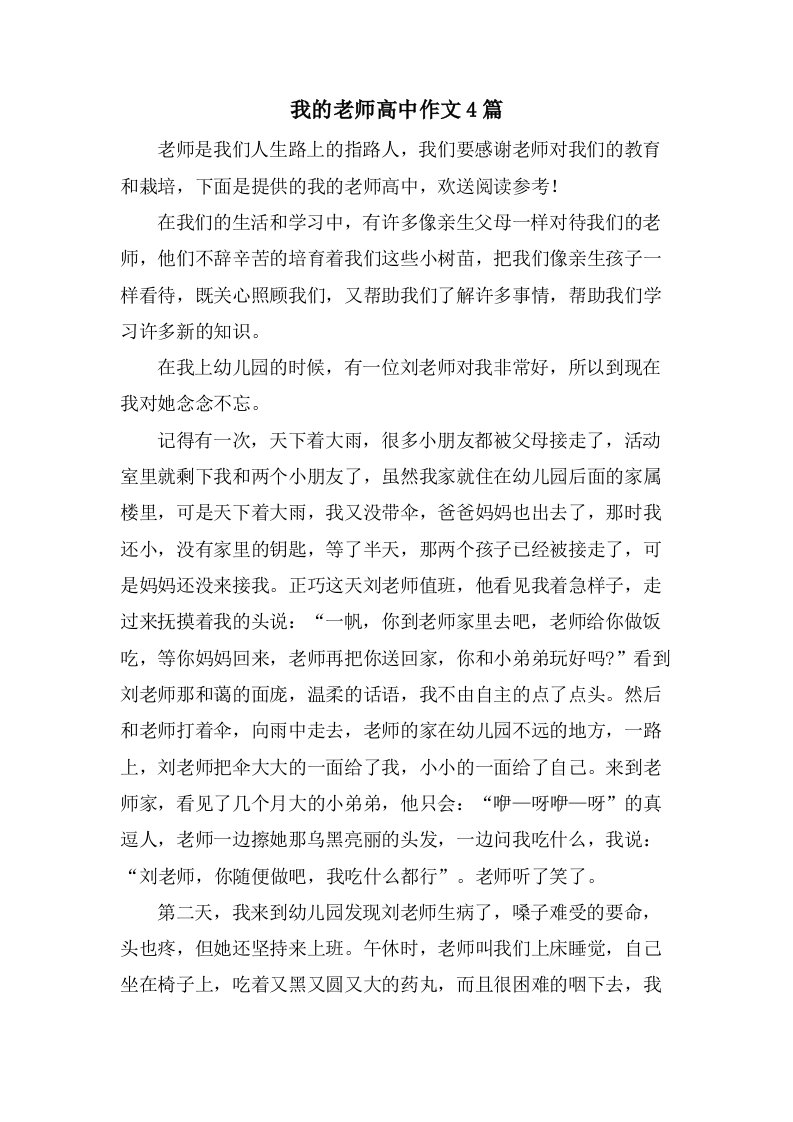 我的老师高中作文4篇