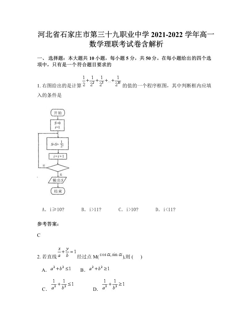 河北省石家庄市第三十九职业中学2021-2022学年高一数学理联考试卷含解析