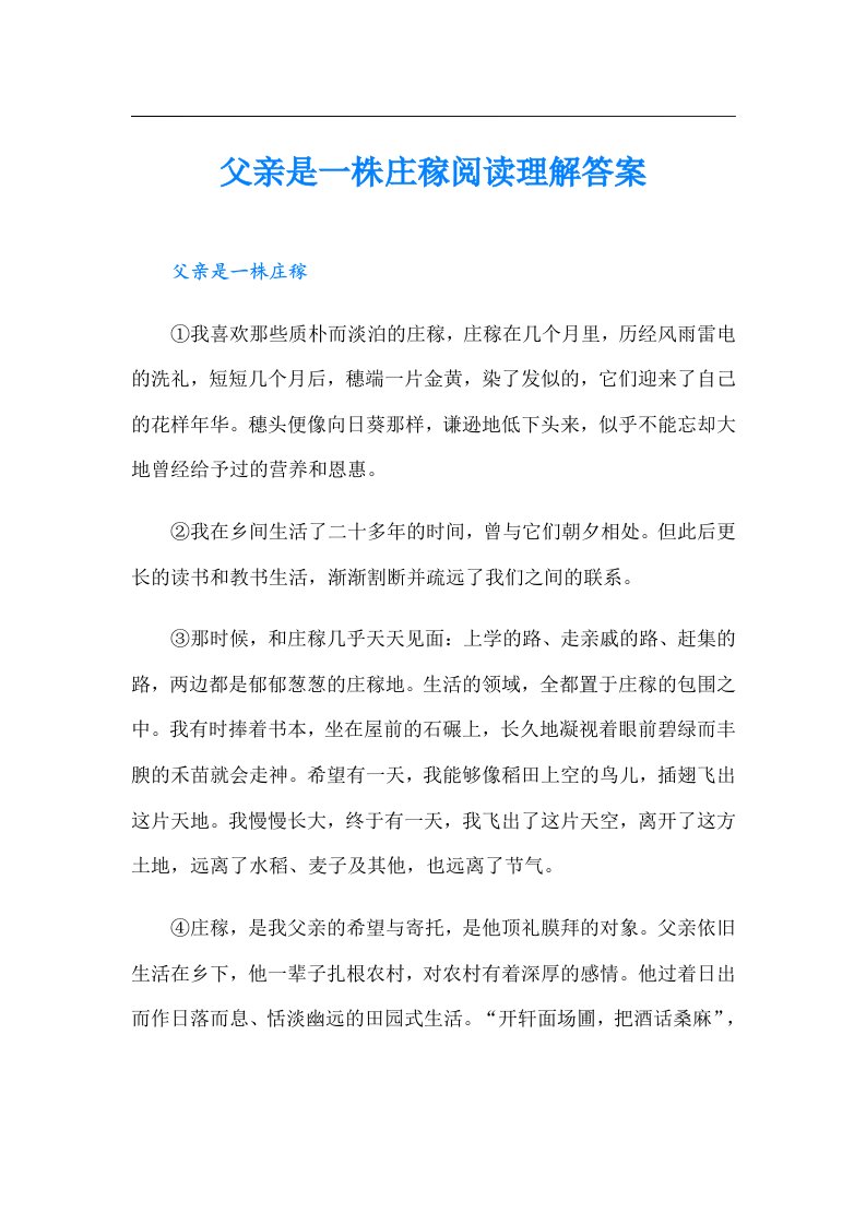 父亲是一株庄稼阅读理解答案