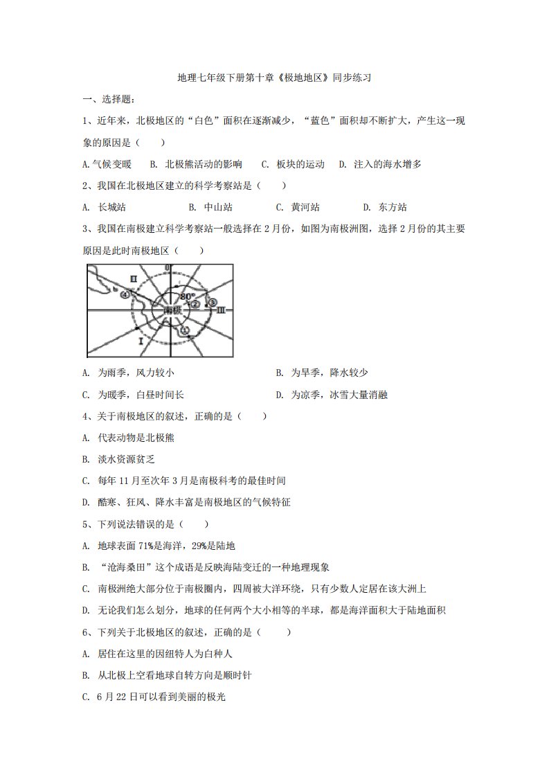 人教版地理七年级下册第十章《极地地区》同步练习题(有答案)