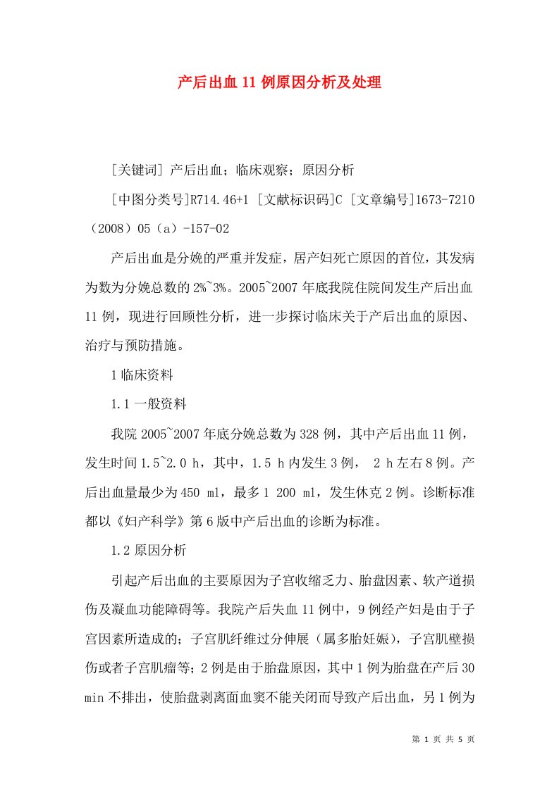 产后出血11例原因分析及处理