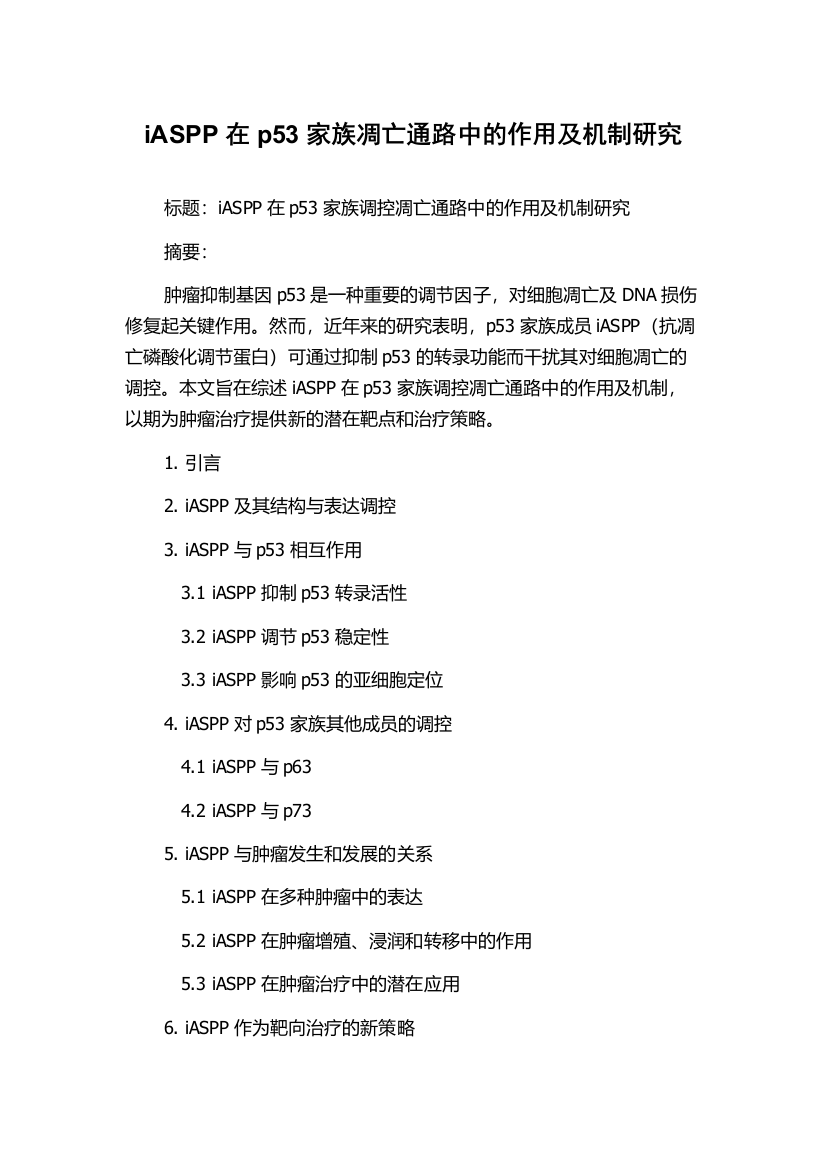 iASPP在p53家族凋亡通路中的作用及机制研究