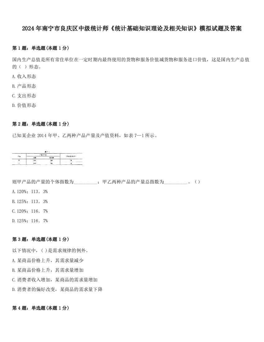 2024年南宁市良庆区中级统计师《统计基础知识理论及相关知识》模拟试题及答案