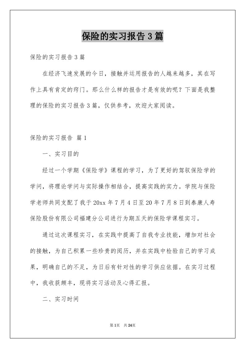 保险的实习报告3篇例文3