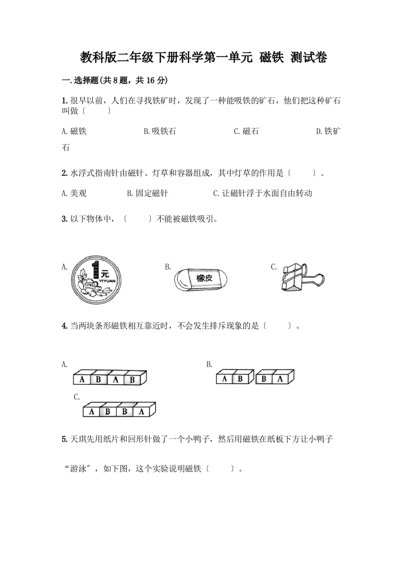 二年级下册科学第一单元-磁铁-测试卷含答案(精练)