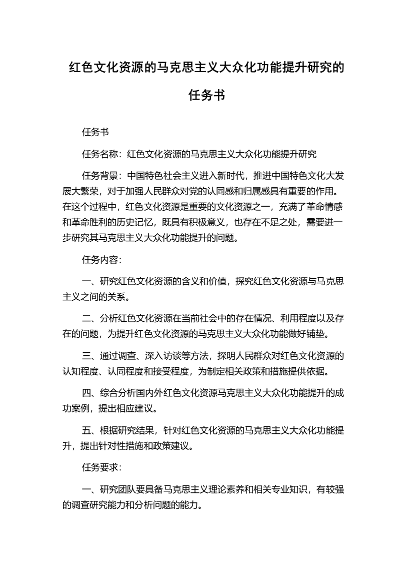 红色文化资源的马克思主义大众化功能提升研究的任务书