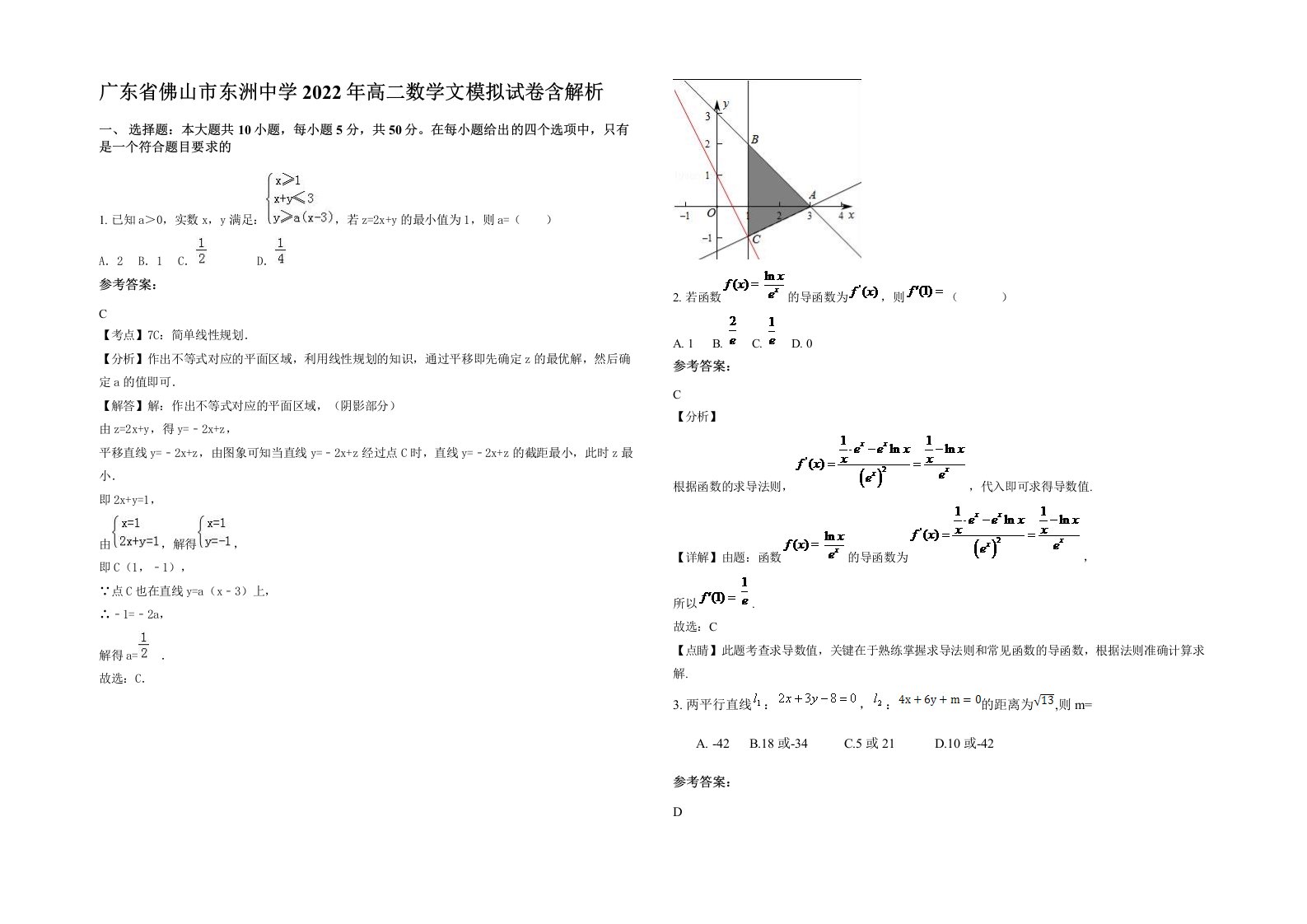 广东省佛山市东洲中学2022年高二数学文模拟试卷含解析