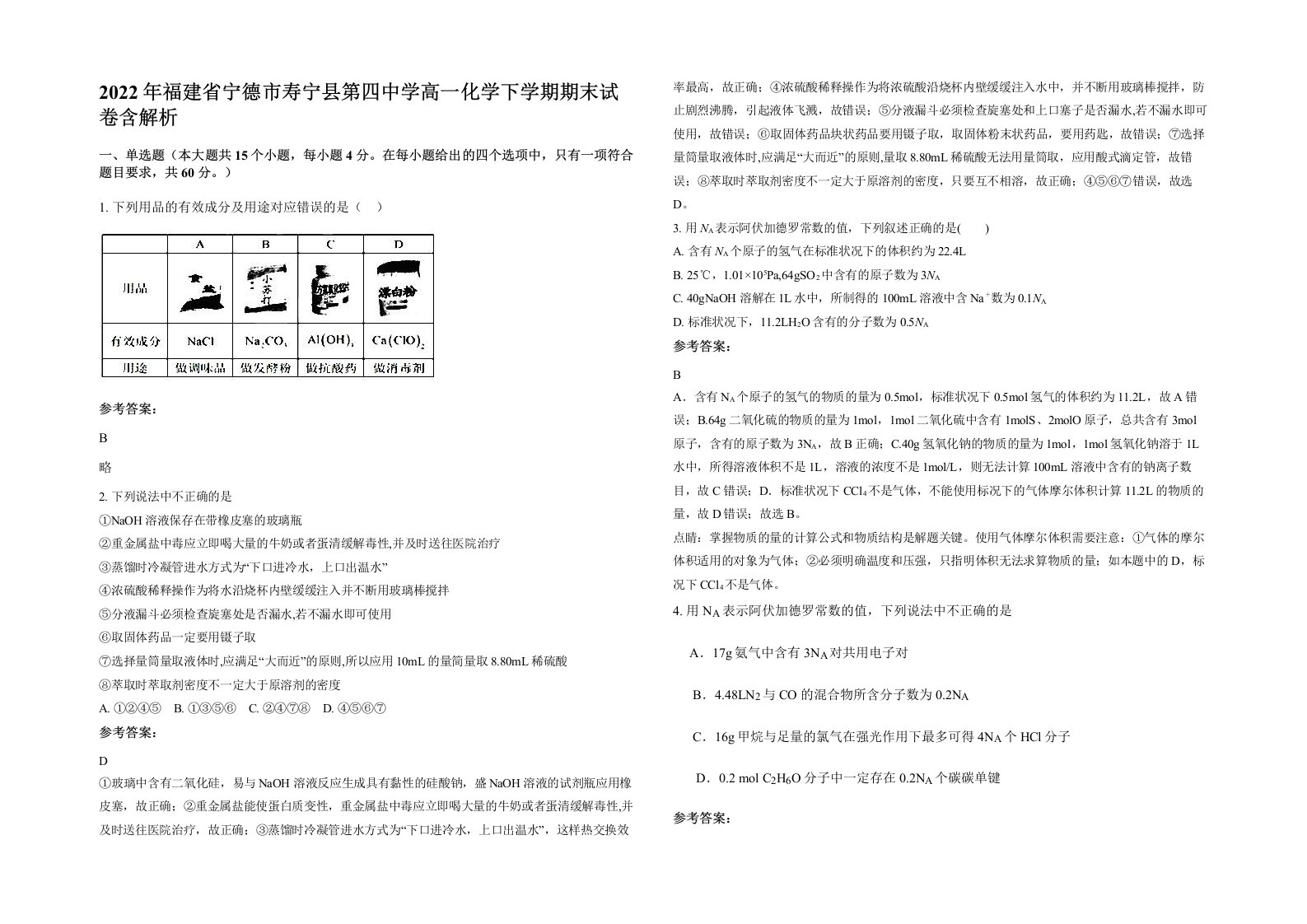 2022年福建省宁德市寿宁县第四中学高一化学下学期期末试卷含解析