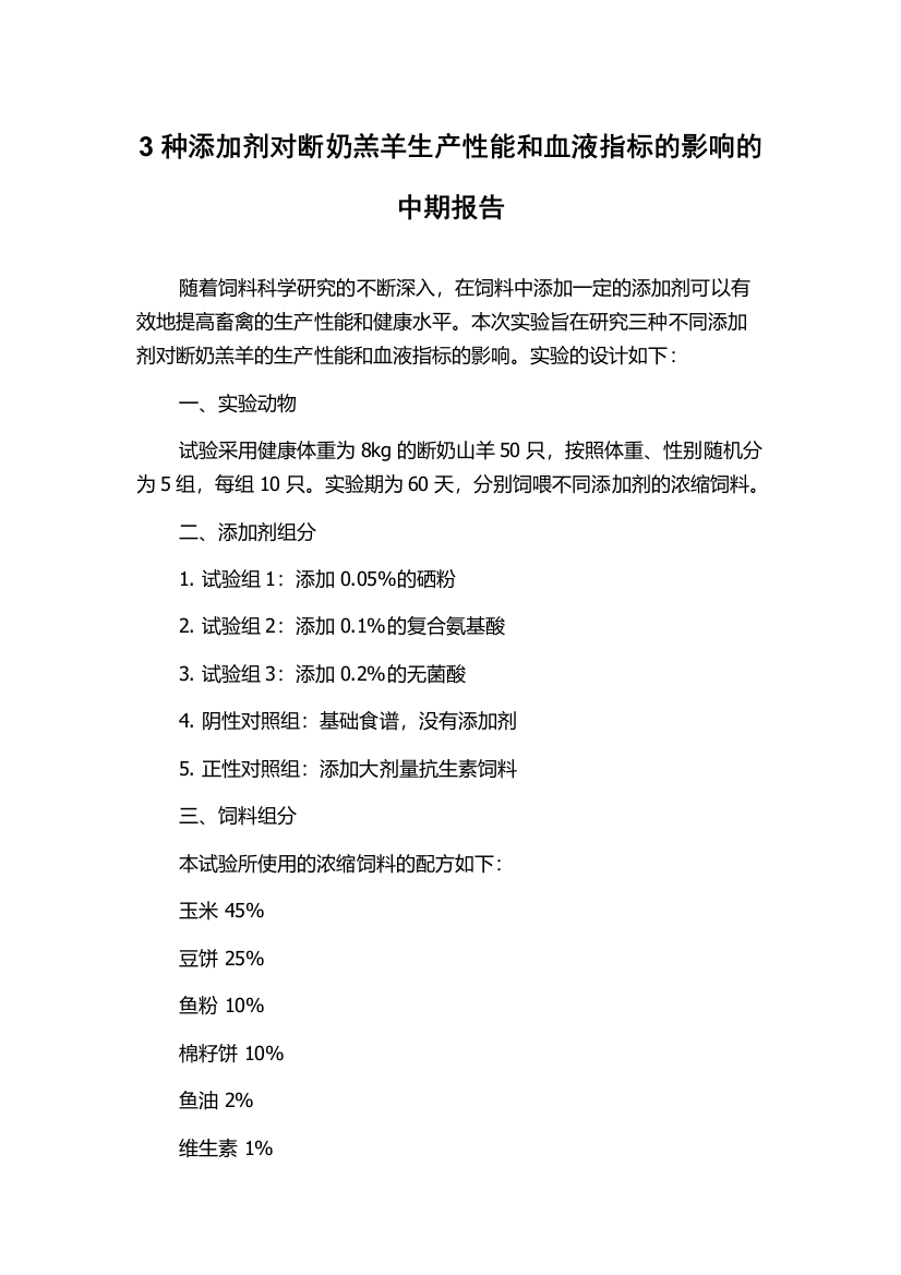 3种添加剂对断奶羔羊生产性能和血液指标的影响的中期报告