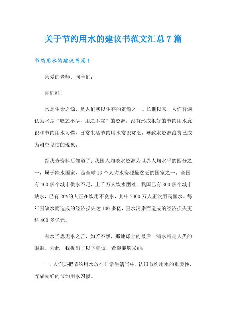 关于节约用水的建议书范文汇总7篇