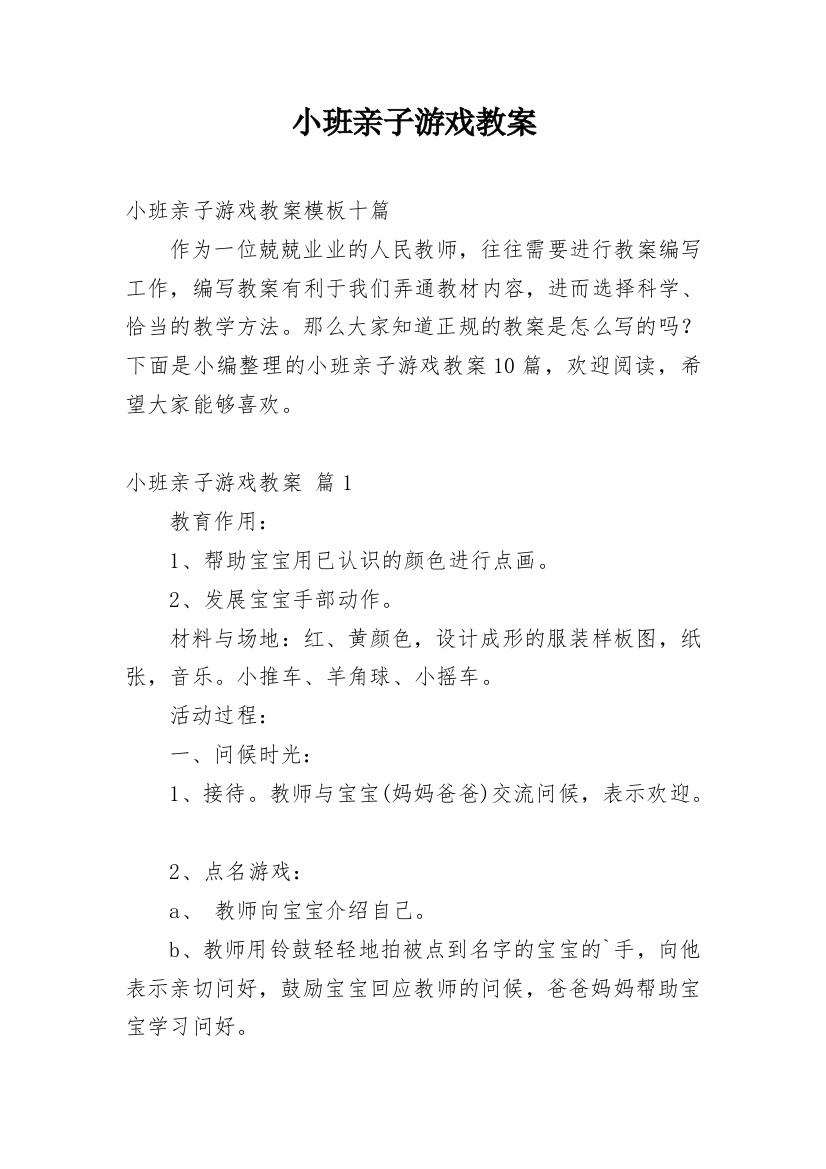 小班亲子游戏教案_18