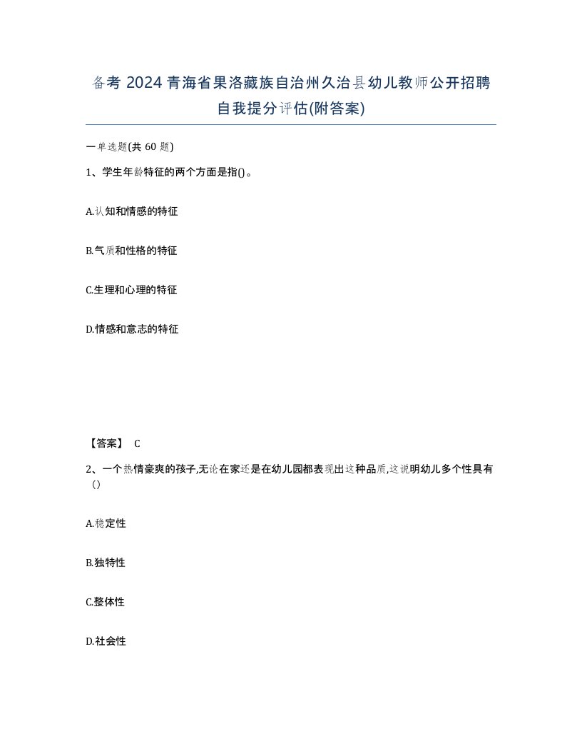 备考2024青海省果洛藏族自治州久治县幼儿教师公开招聘自我提分评估附答案