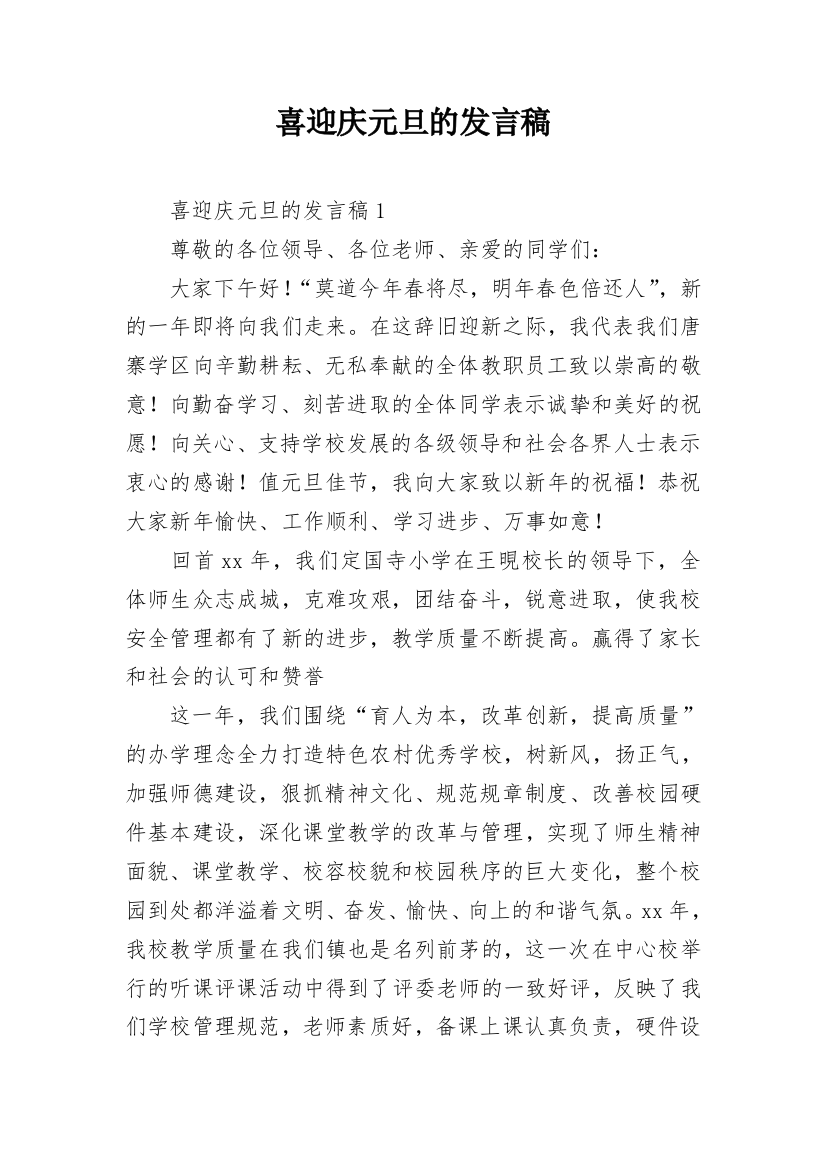 喜迎庆元旦的发言稿