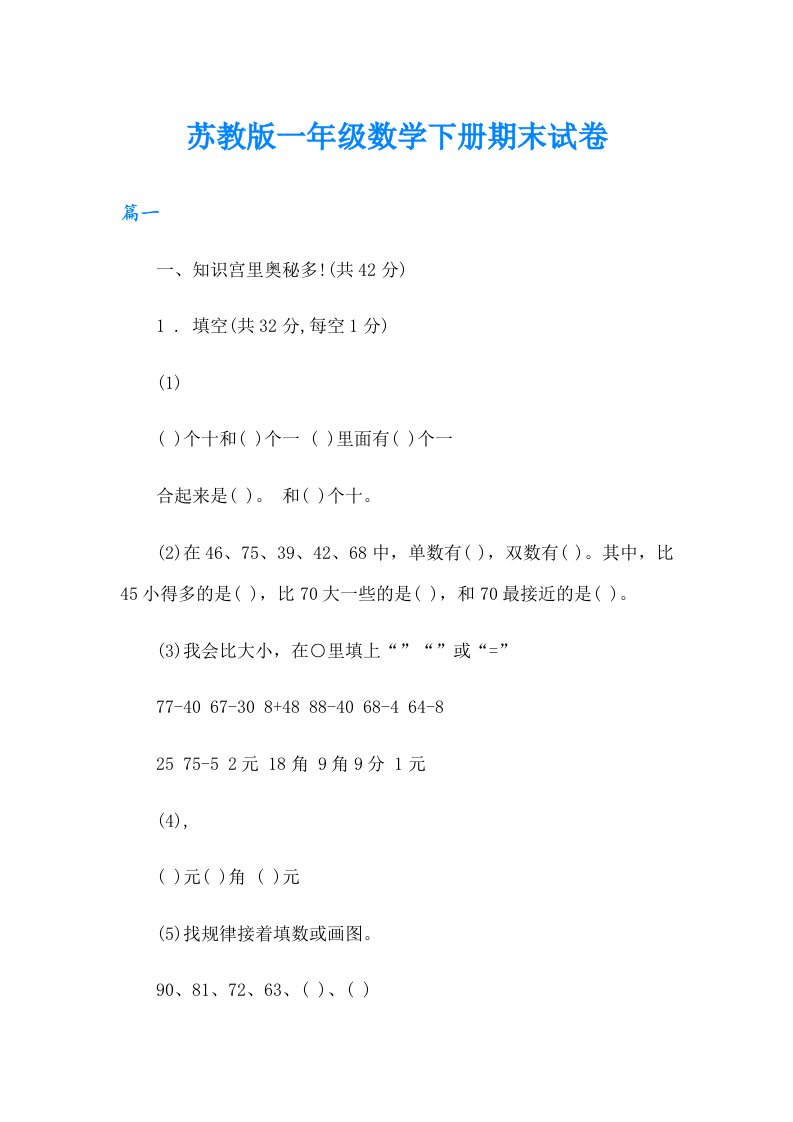 苏教版一年级数学下册期末试卷