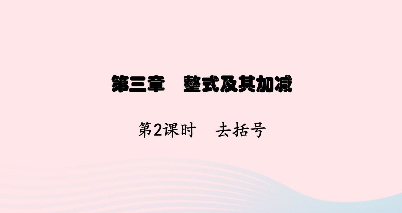 云南专版2022七年级数学上册第3章整式及其加减3.3整式第2课时去括号课件新版北师大版