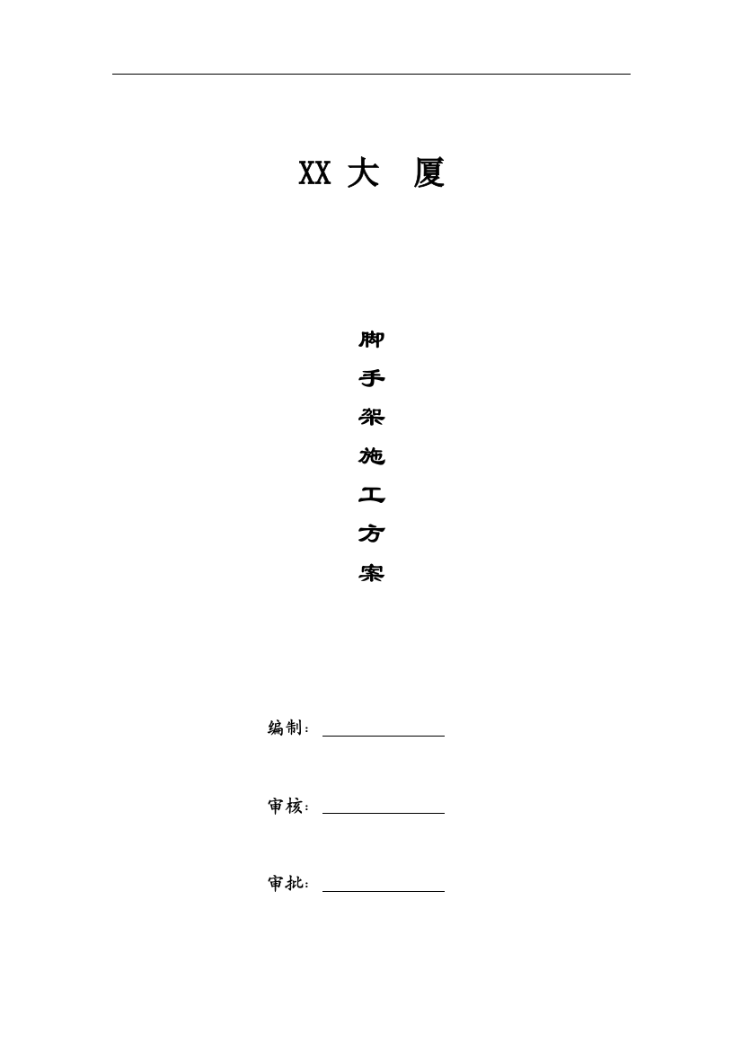 毕业论文-信电通讯及办公大楼脚手架施工方案