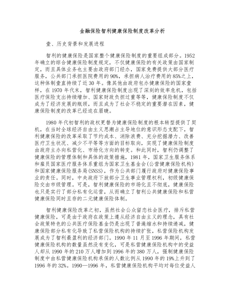 金融保险智利健康保险制度改革分析