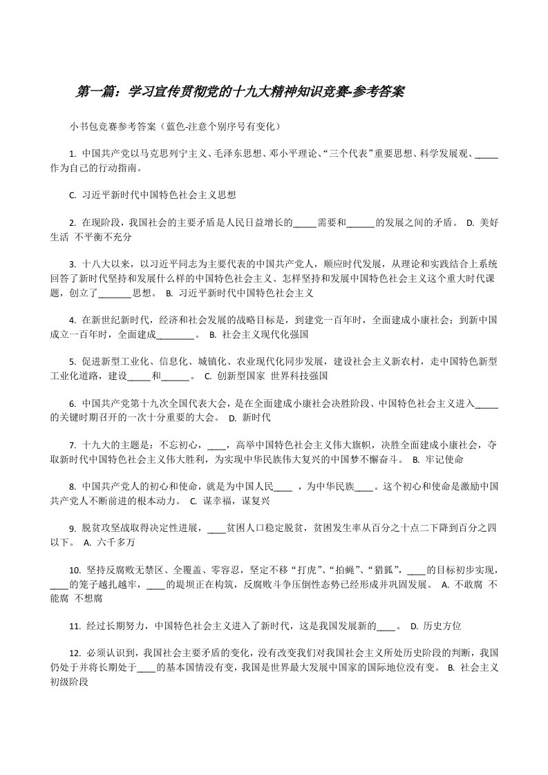 学习宣传贯彻党的十九大精神知识竞赛-参考答案[修改版]