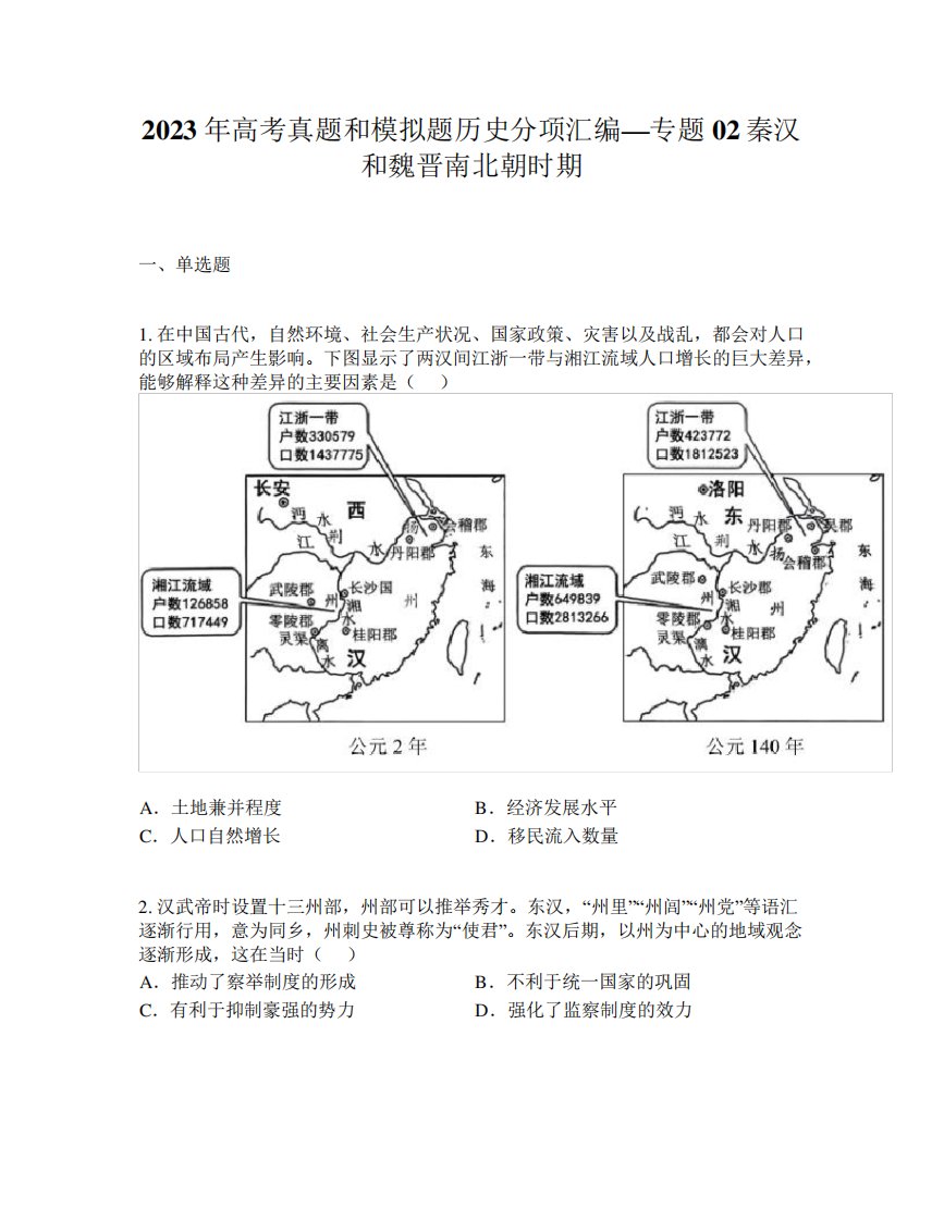 2023年高考真题和模拟题历史分项汇编—专题02秦汉和魏晋南北朝时期