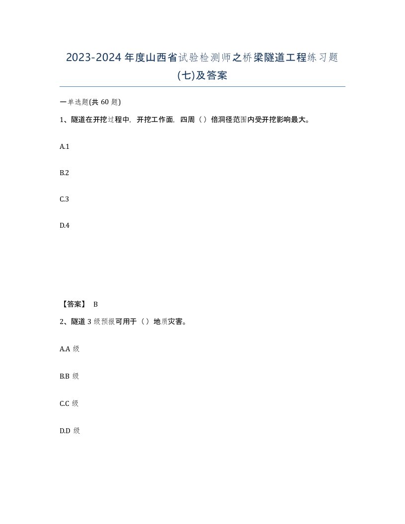 2023-2024年度山西省试验检测师之桥梁隧道工程练习题七及答案