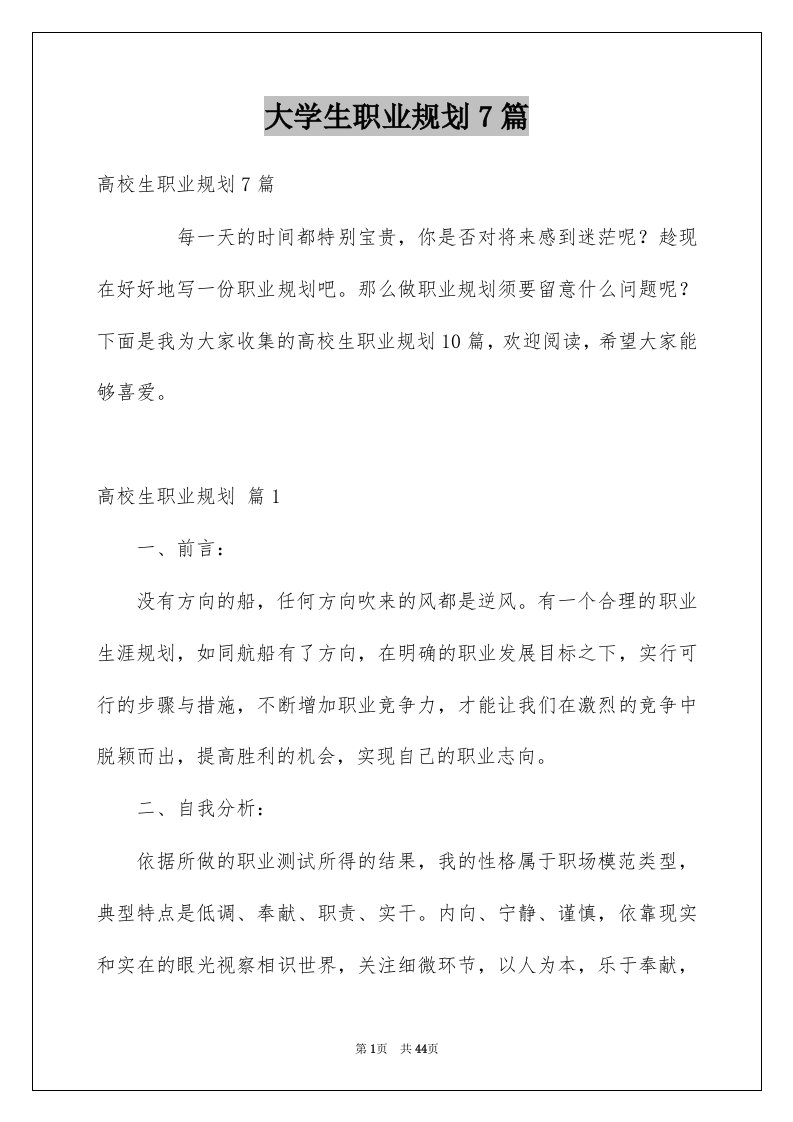 大学生职业规划7篇例文