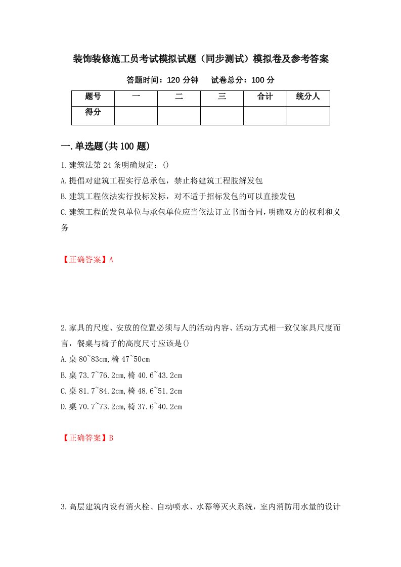 装饰装修施工员考试模拟试题同步测试模拟卷及参考答案54