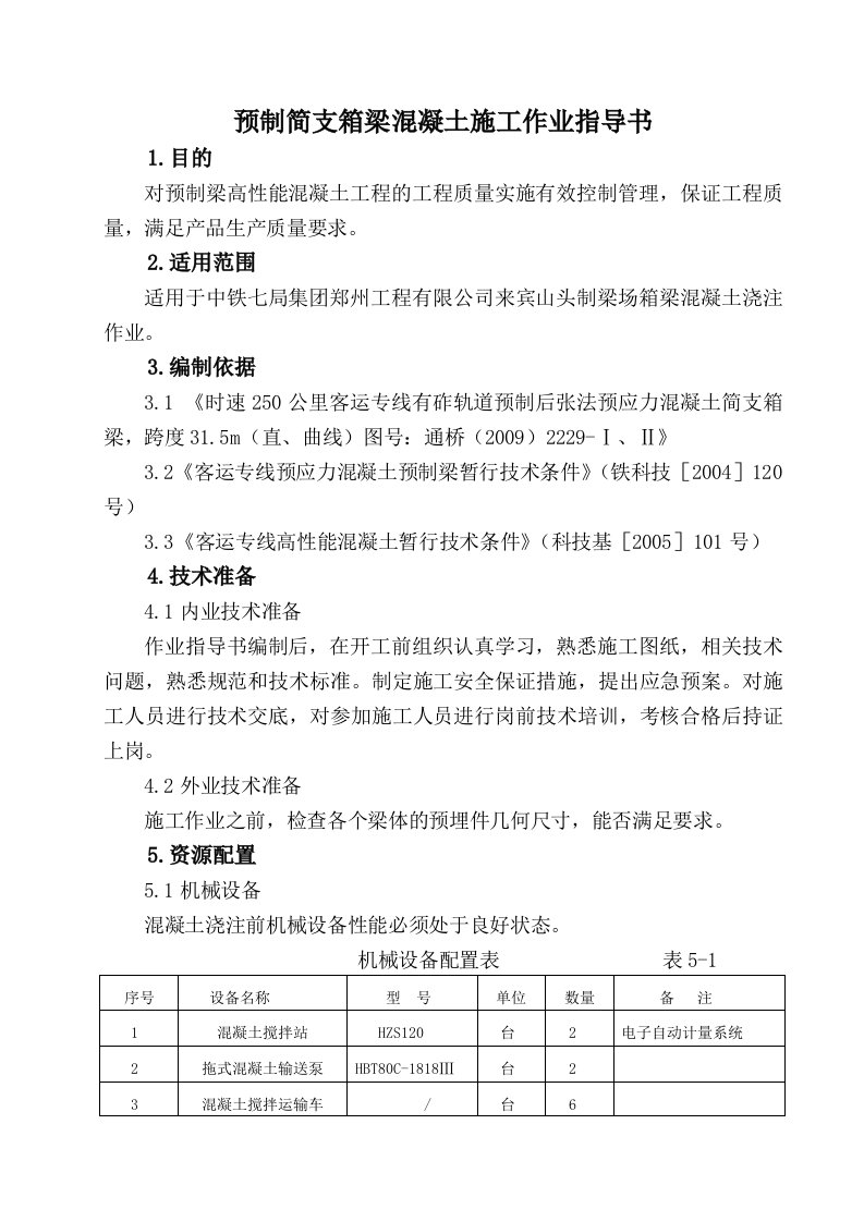 预制简支箱梁混凝土作业指导书