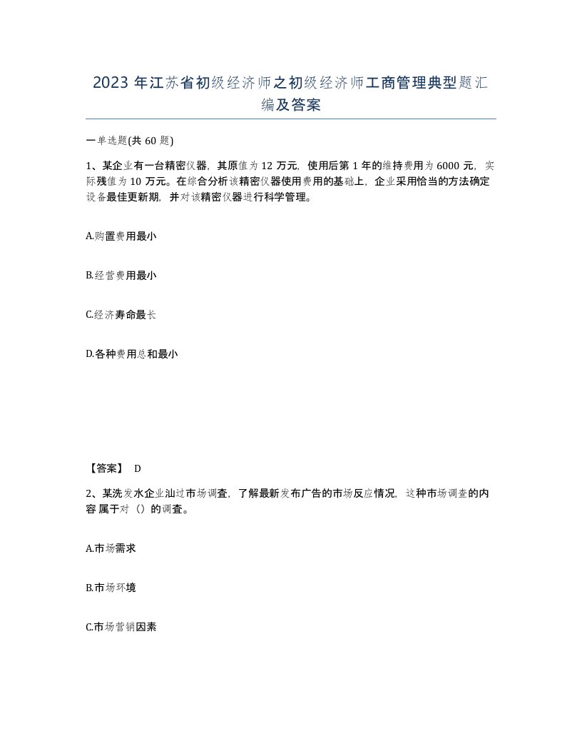 2023年江苏省初级经济师之初级经济师工商管理典型题汇编及答案