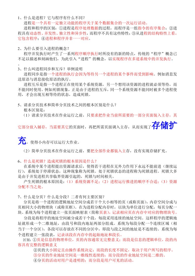 操作系统习题课