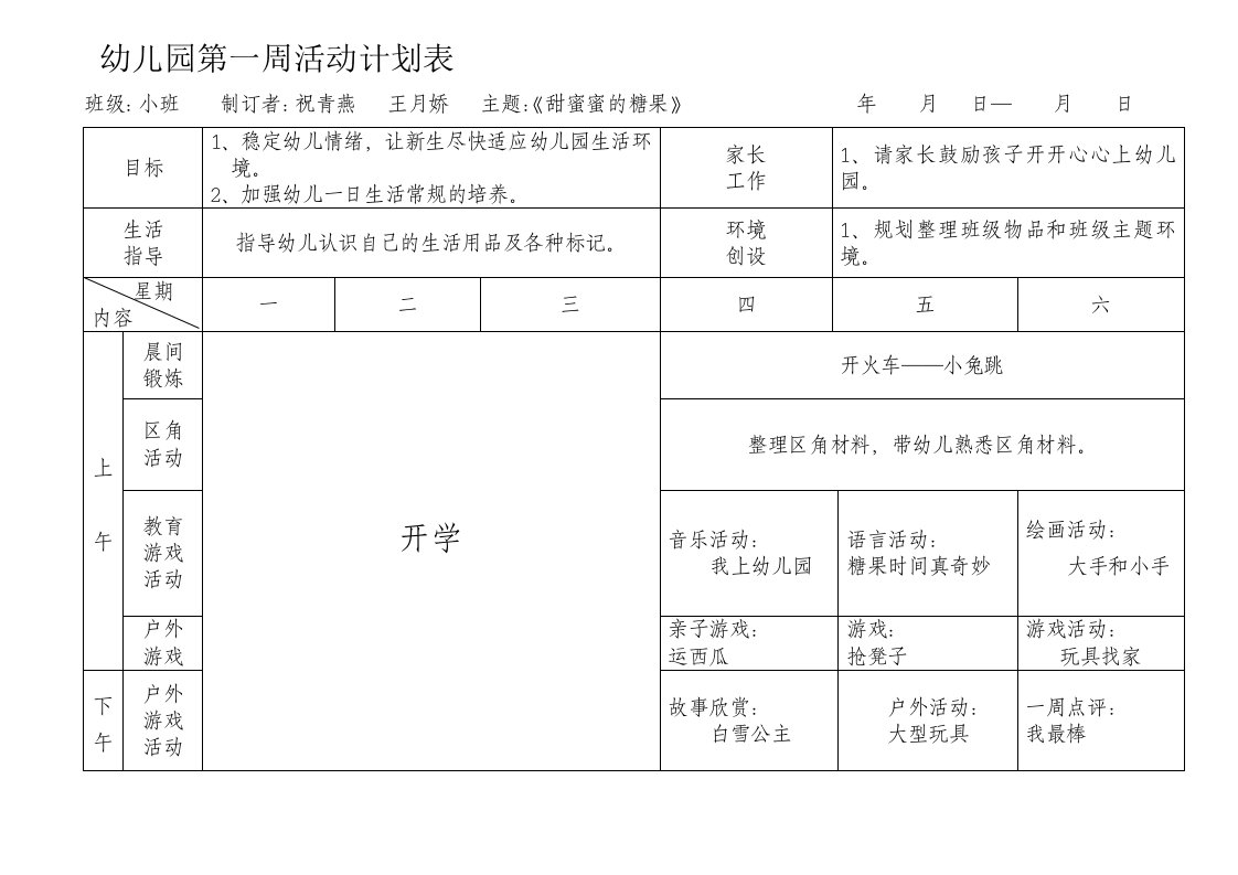 南湖幼儿园小班春周活动计划表