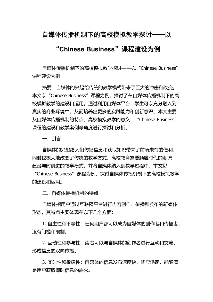 自媒体传播机制下的高校模拟教学探讨——以“Chinese