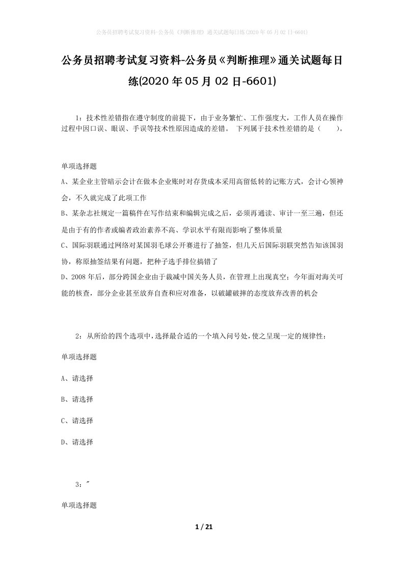 公务员招聘考试复习资料-公务员判断推理通关试题每日练2020年05月02日-6601