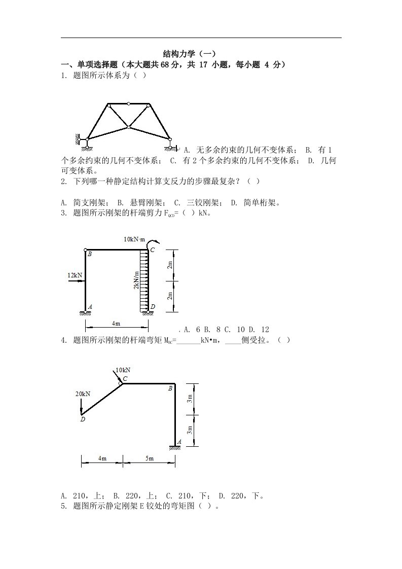 自考（网络教育）结构力学（一）考试试卷及答案三套