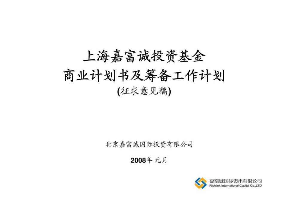 上海嘉富诚投资基金商业计划书及筹备工作计划