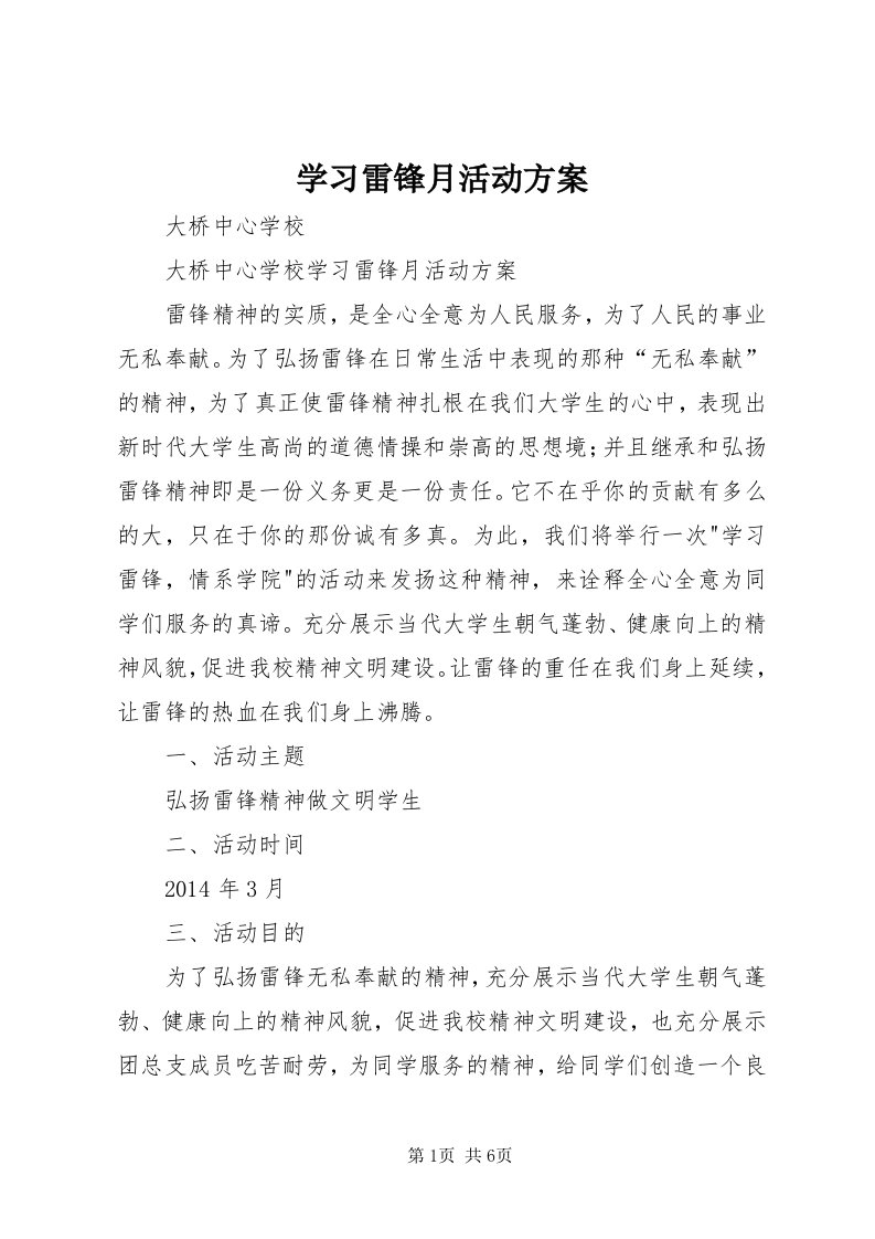 7学习雷锋月活动方案