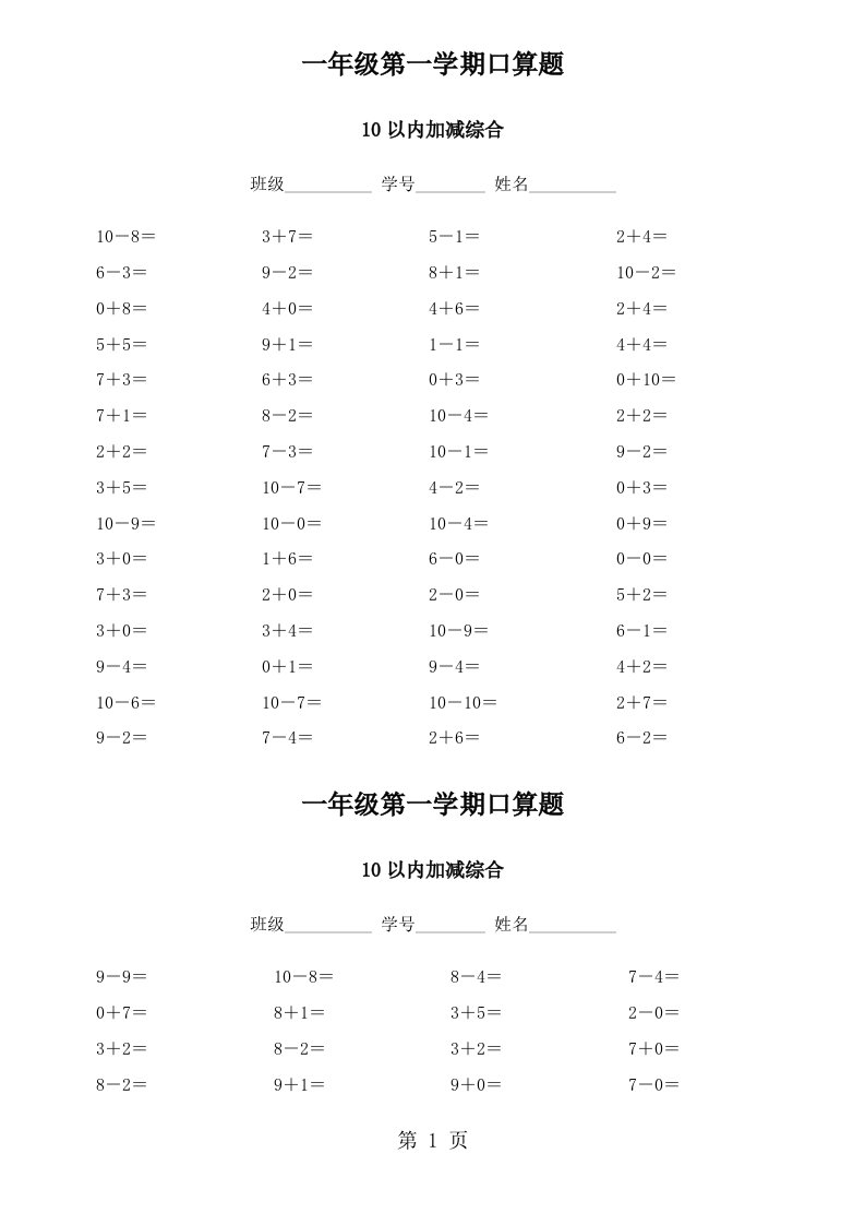 小学数学一年级上册10以内加减法口算题