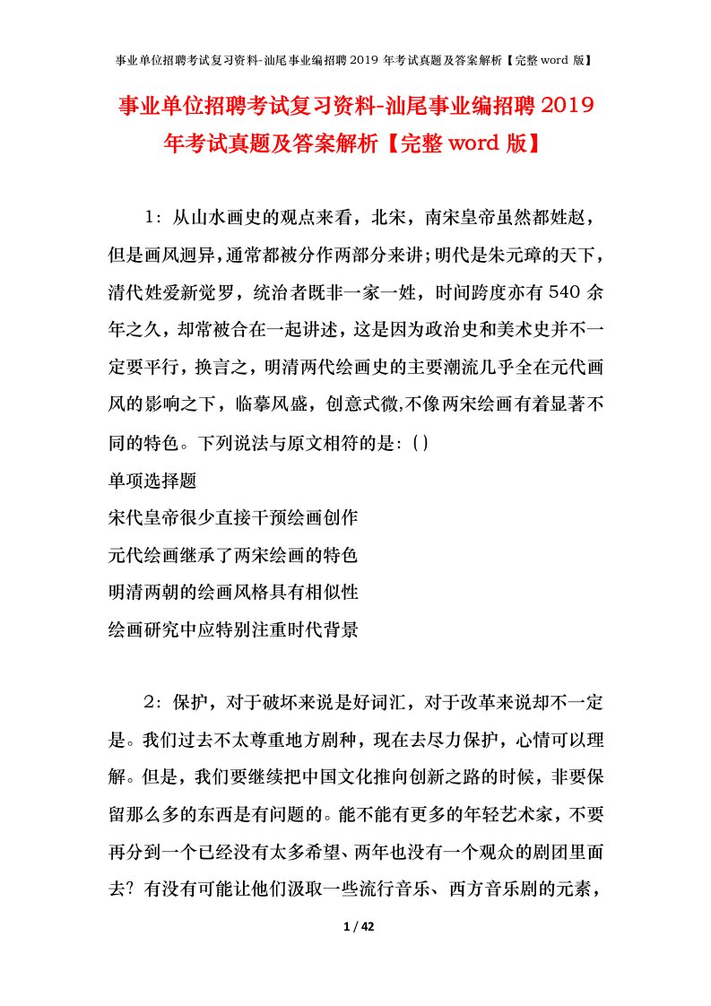 事业单位招聘考试复习资料-汕尾事业编招聘2019年考试真题及答案解析完整word版