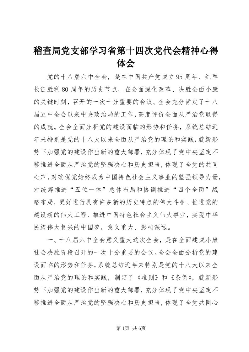 3稽查局党支部学习省第十四次党代会精神心得体会