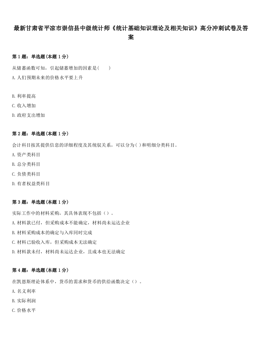 最新甘肃省平凉市崇信县中级统计师《统计基础知识理论及相关知识》高分冲刺试卷及答案