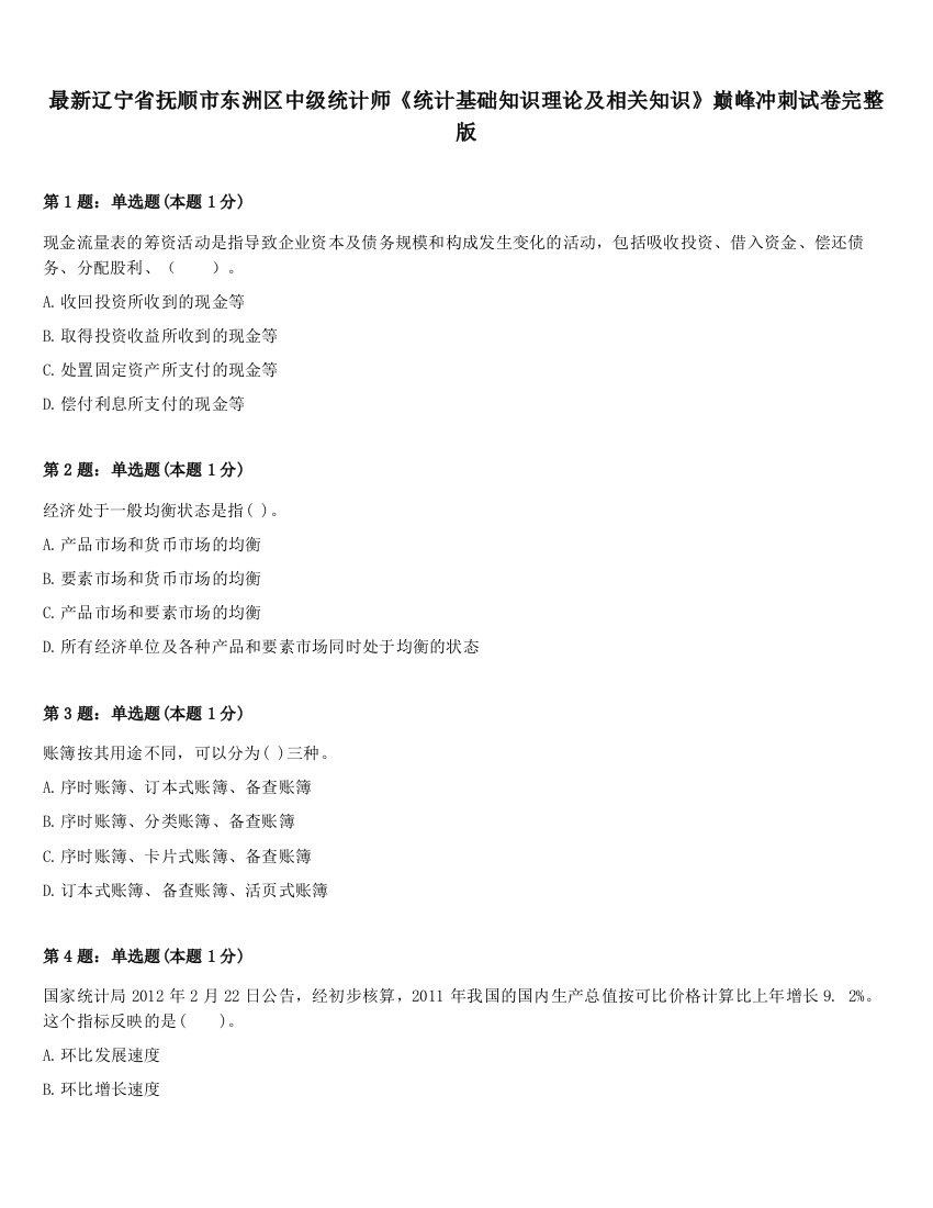 最新辽宁省抚顺市东洲区中级统计师《统计基础知识理论及相关知识》巅峰冲刺试卷完整版