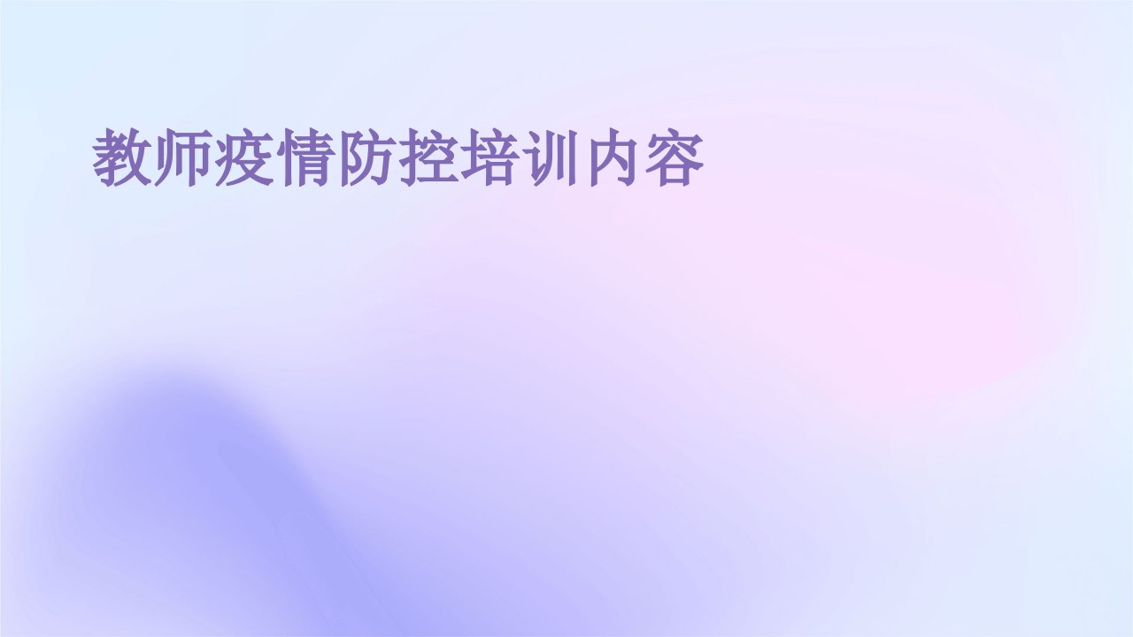 教师疫情防控培训内容ppt课件