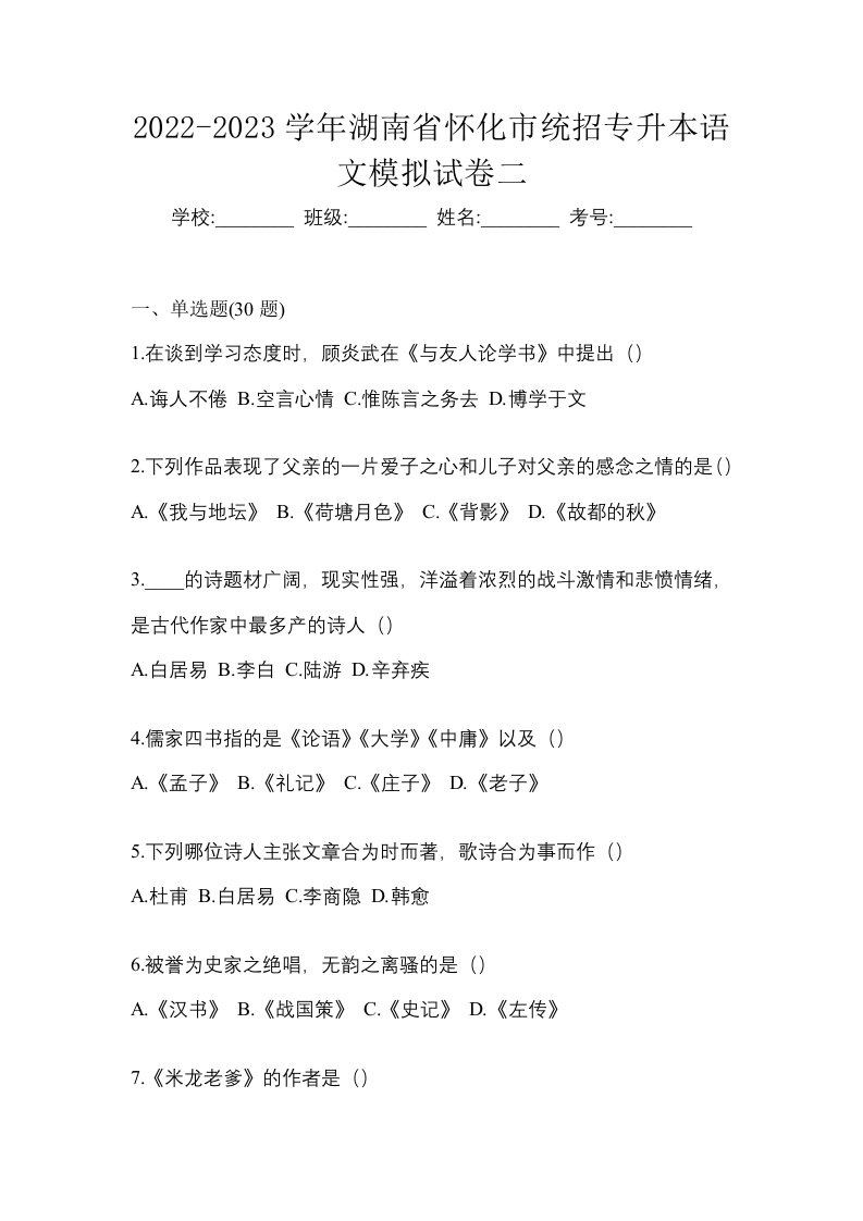 2022-2023学年湖南省怀化市统招专升本语文模拟试卷二