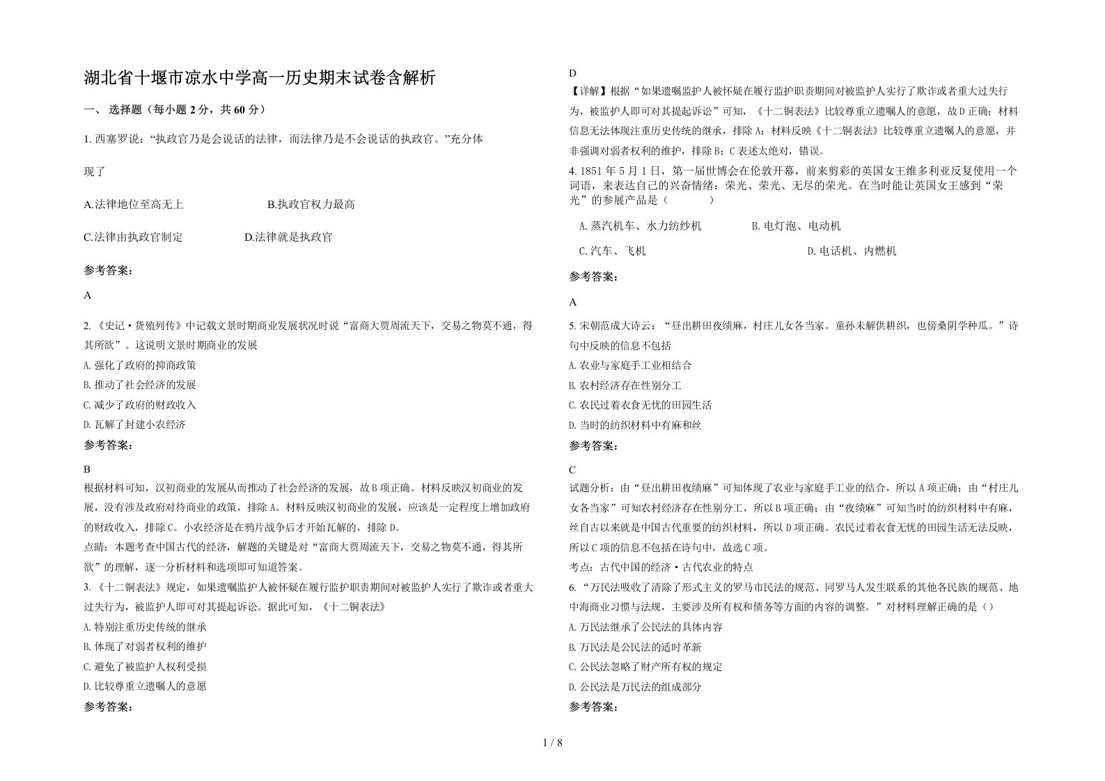 湖北省十堰市凉水中学高一历史期末试卷含解析